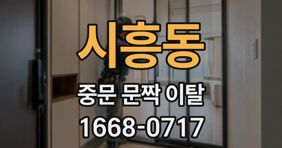 시흥동 중문 문짝 이탈