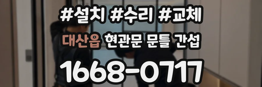대산읍 현관문 문틀 간섭