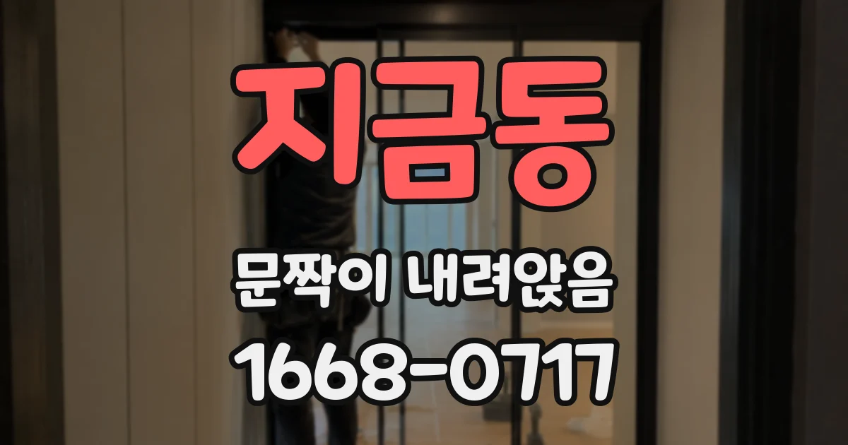 지금동 문짝이 내려앉음