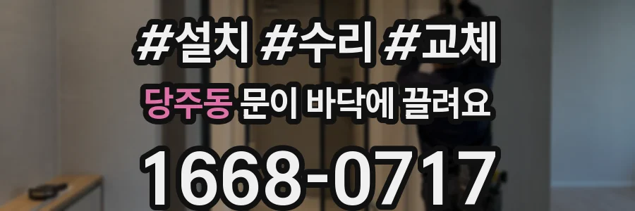 당주동 문이 바닥에 끌려요