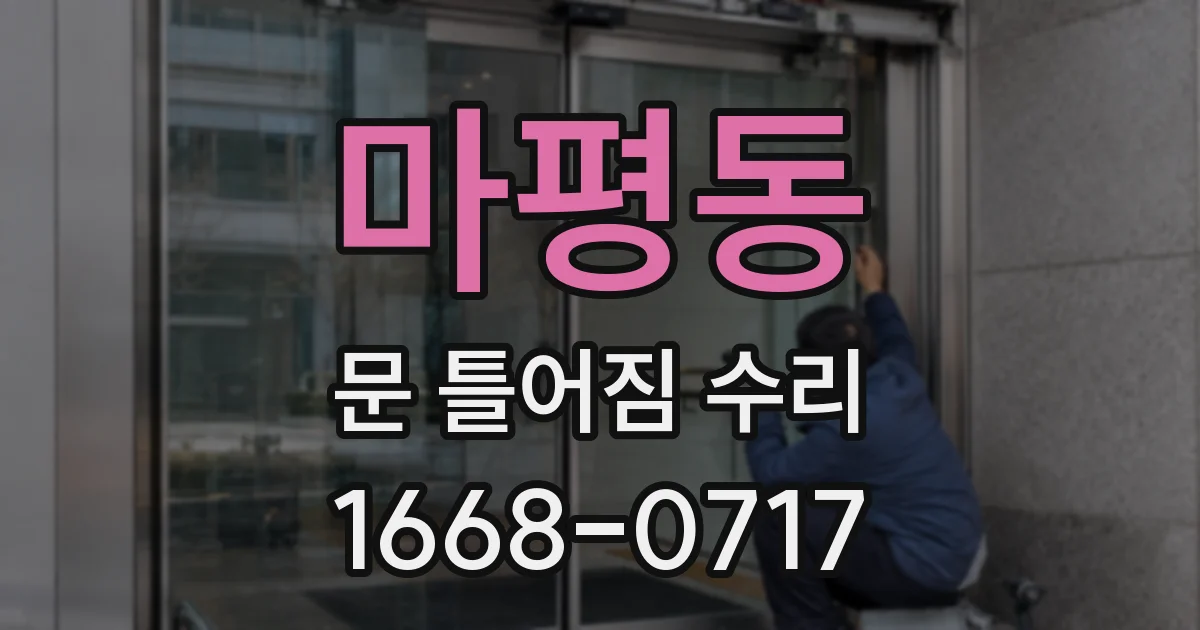 마평동 문 틀어짐 수리