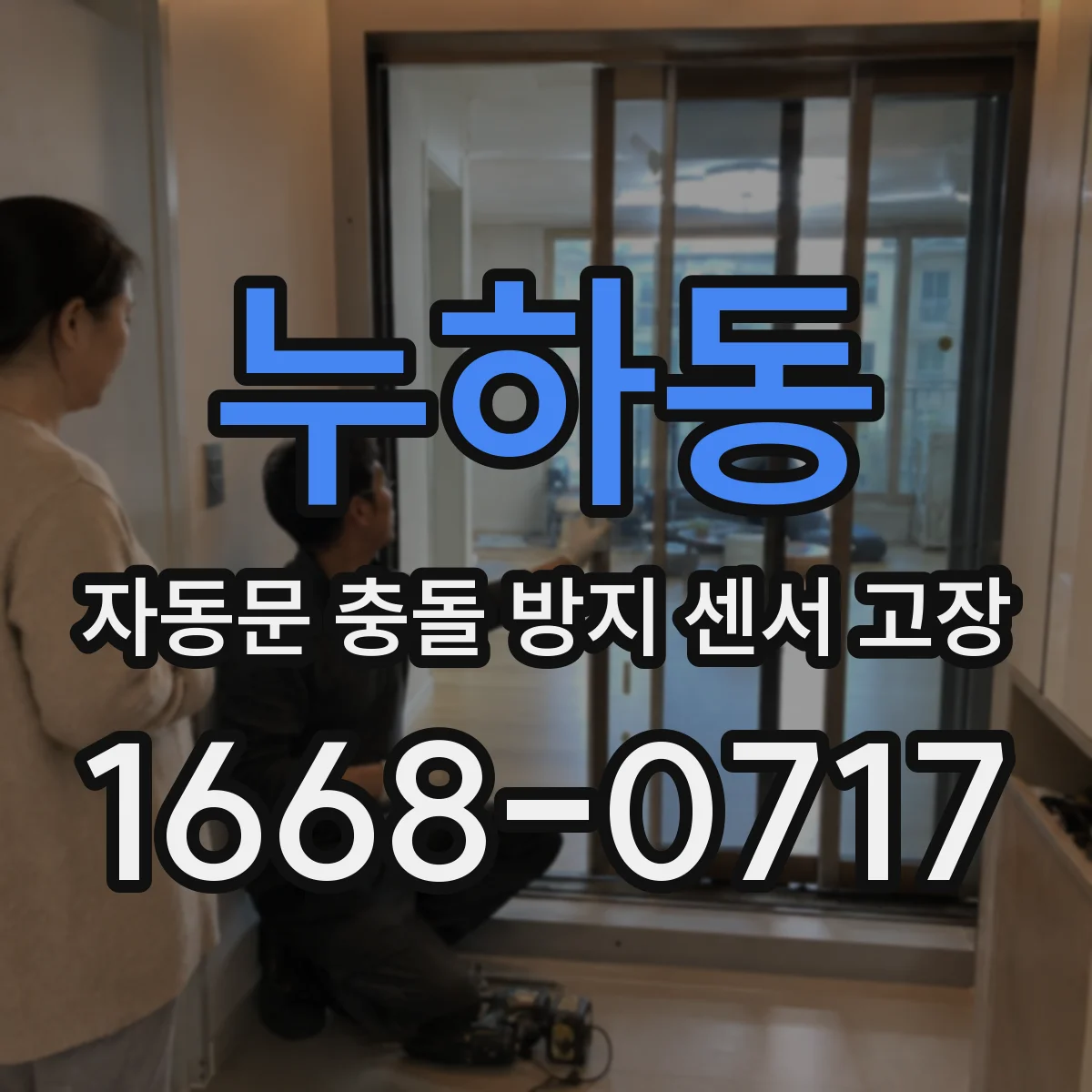 누하동 자동문 충돌 방지 센서 고장