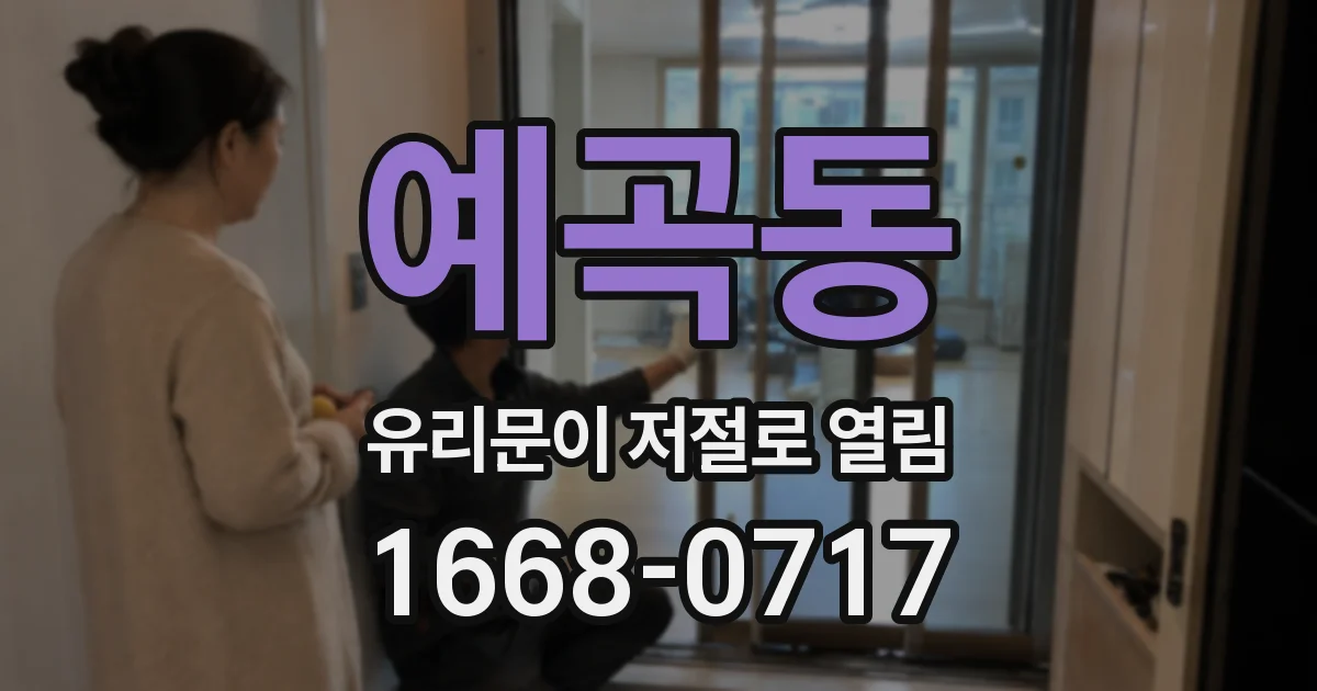 예곡동 유리문이 저절로 열림