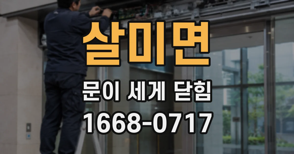 살미면 문이 세게 닫힘