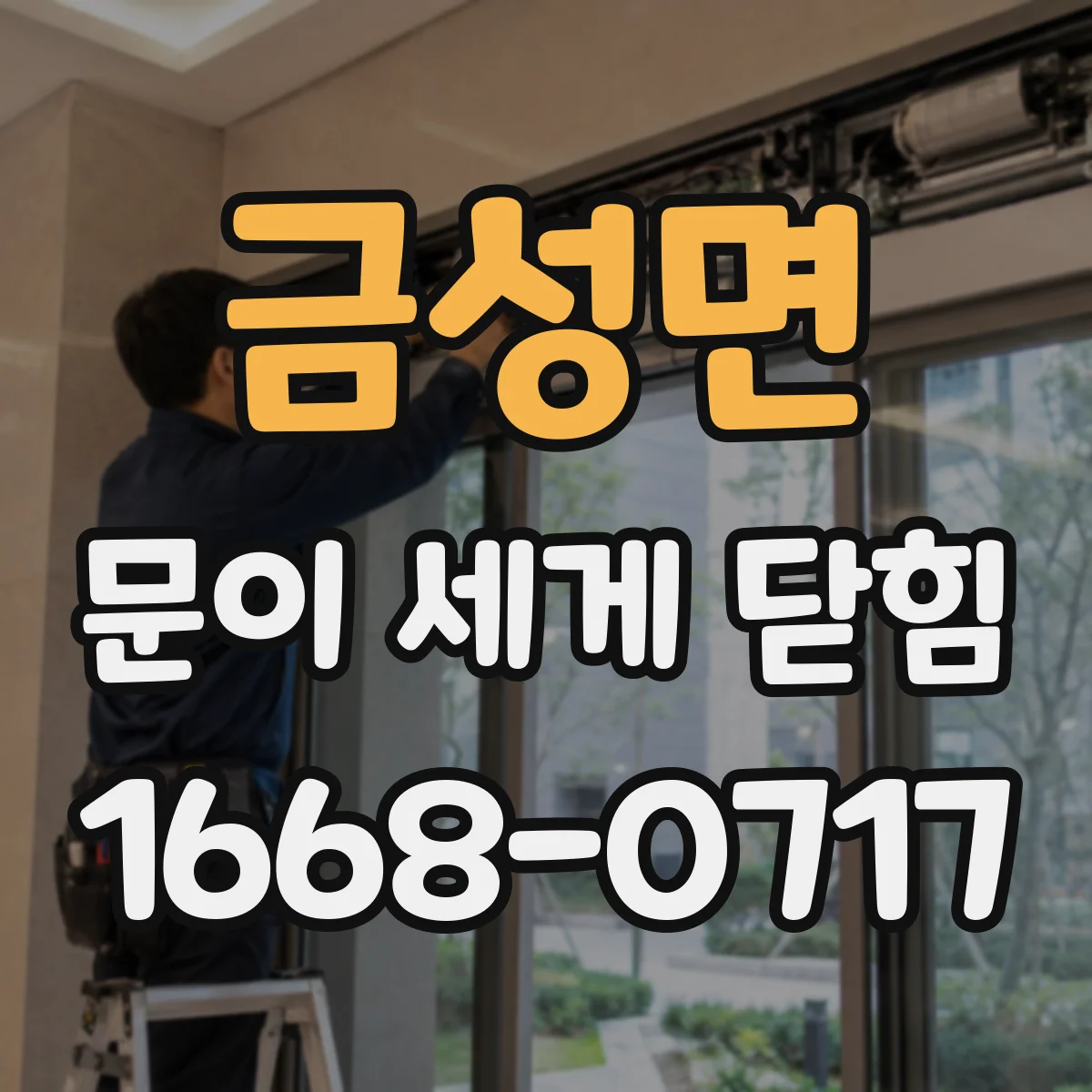 금성면 문이 세게 닫힘