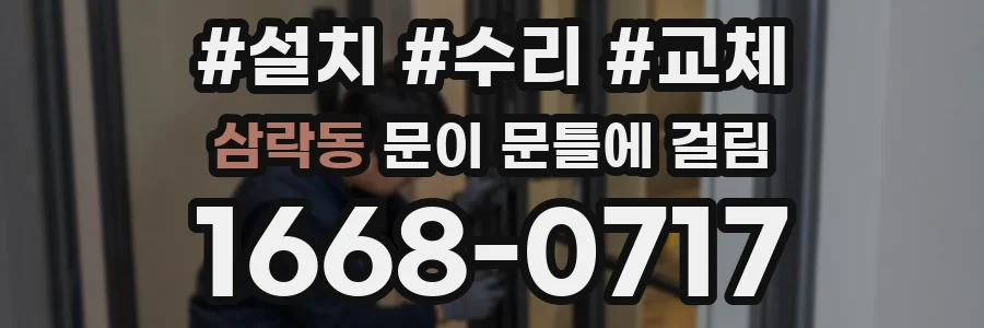 삼락동 문이 문틀에 걸림