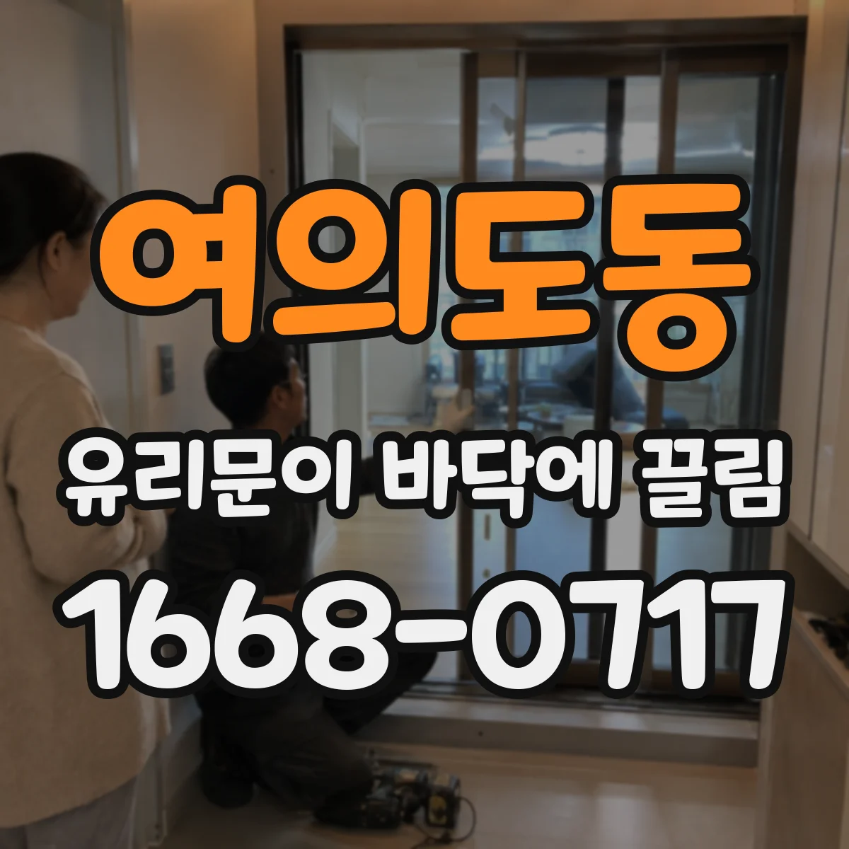 여의도동 유리문이 바닥에 끌림