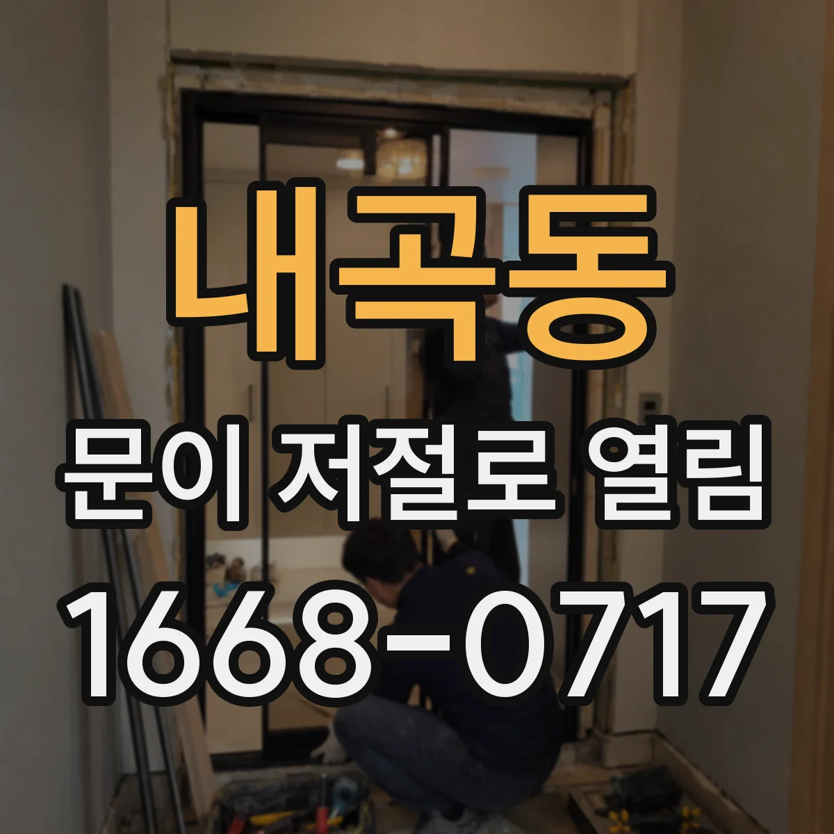 내곡동 문이 저절로 열림
