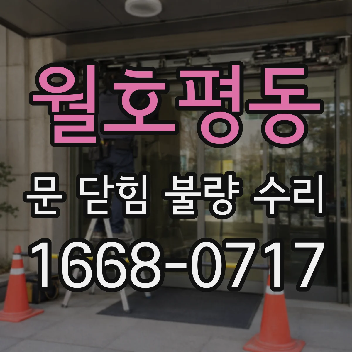 월호평동 문 닫힘 불량 수리