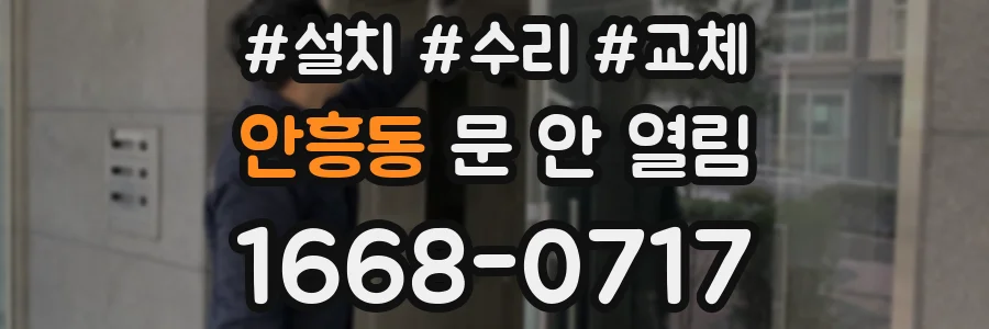 안흥동 문 안 열림
