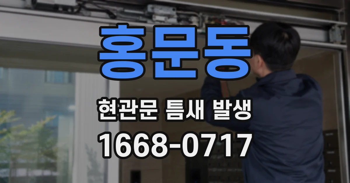 홍문동 현관문 틈새 발생