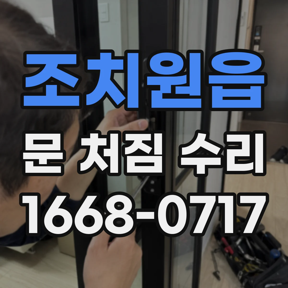 조치원읍 문 처짐 수리