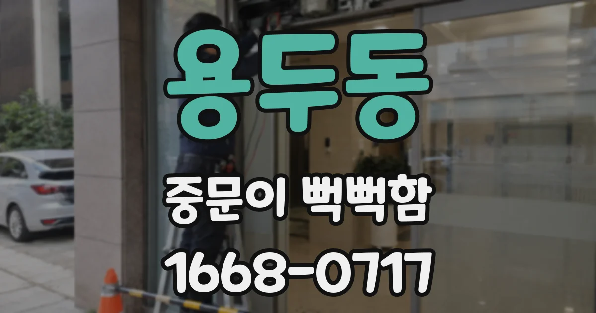 용두동 중문이 뻑뻑함