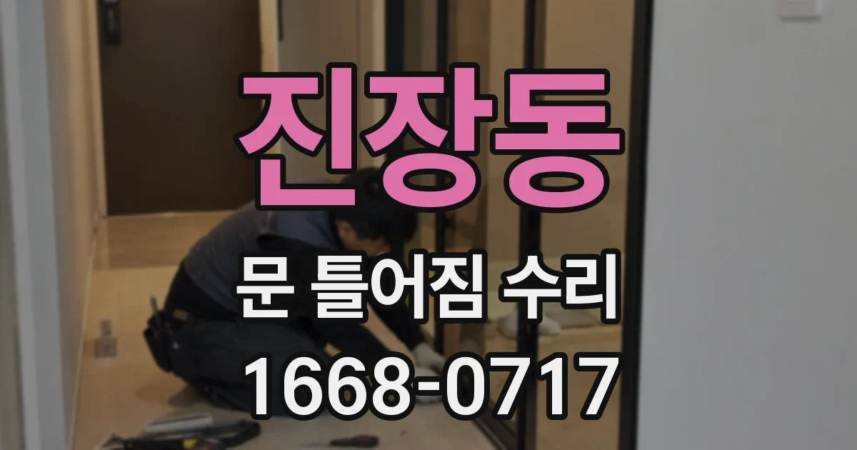 진장동 문 틀어짐 수리