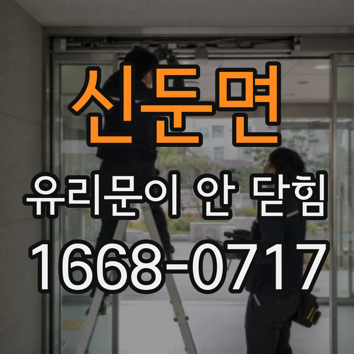 신둔면 유리문이 안 닫힘