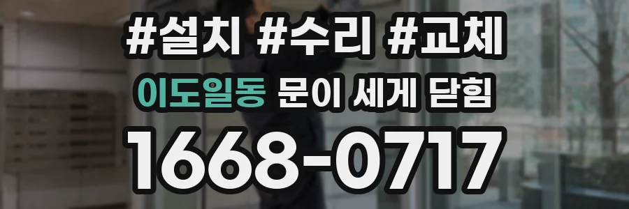 이도일동 문이 세게 닫힘