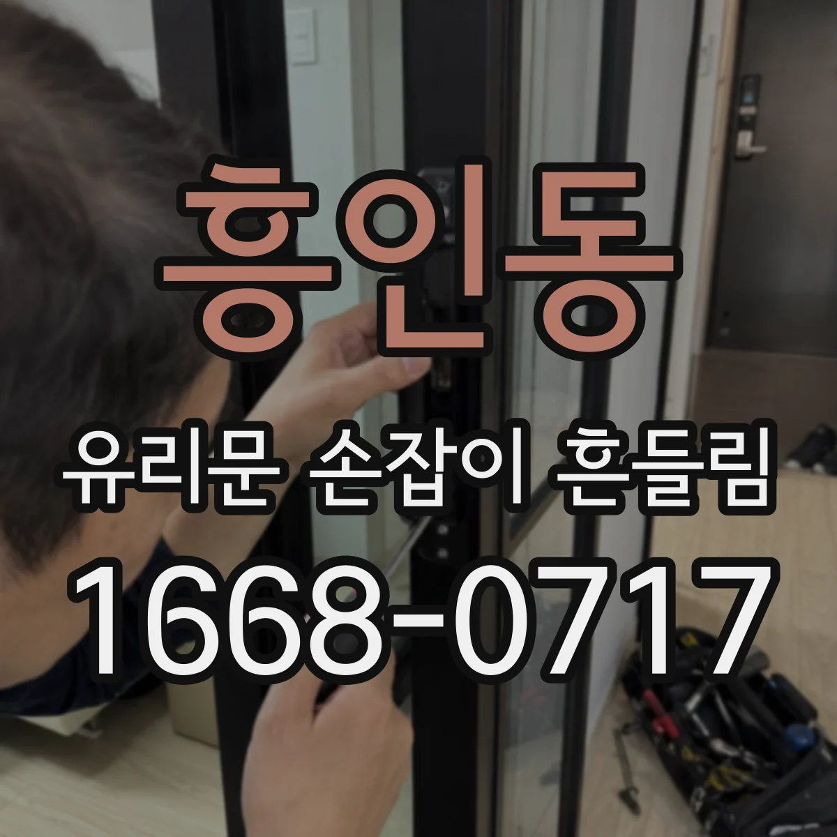 흥인동 유리문 손잡이 흔들림
