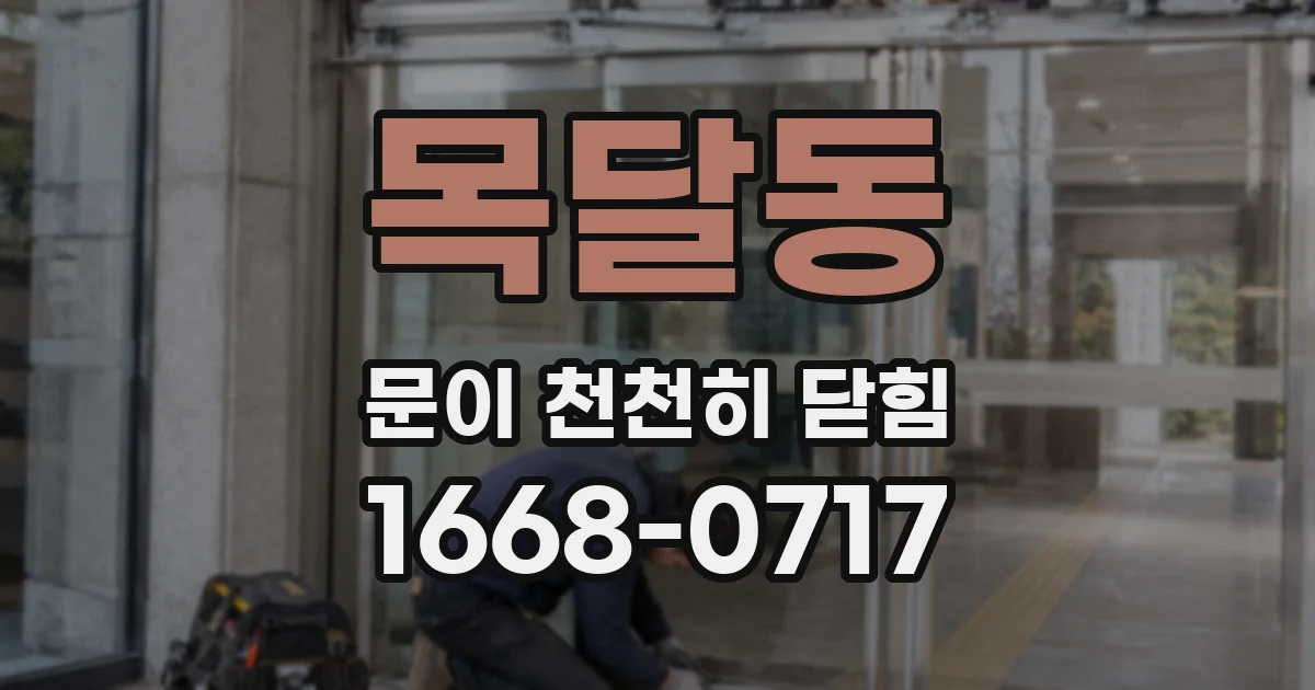 목달동 문이 천천히 닫힘
