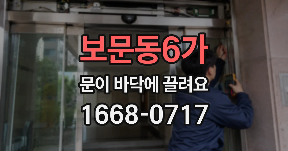 보문동6가 문이 바닥에 끌려요