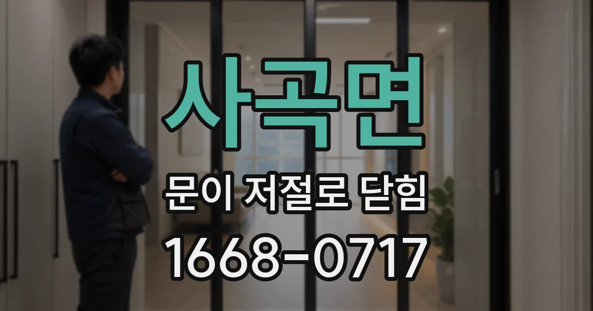 사곡면 문이 저절로 닫힘