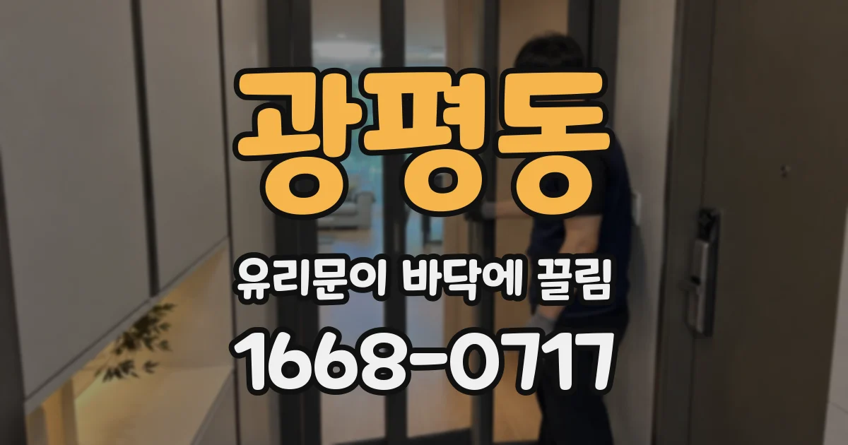 광평동 유리문이 바닥에 끌림