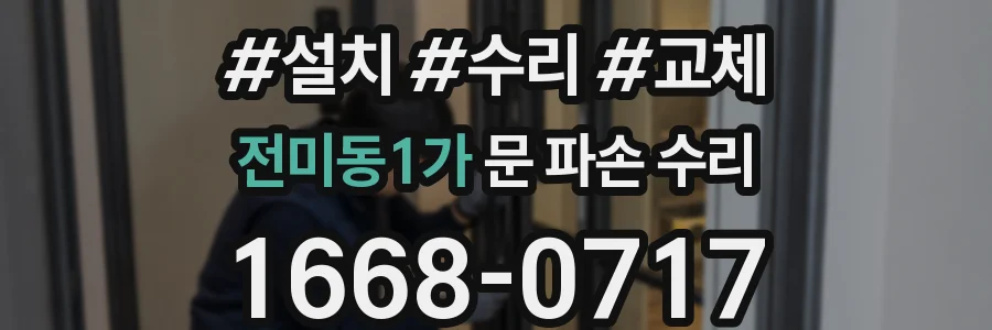 전미동1가 문 파손 수리