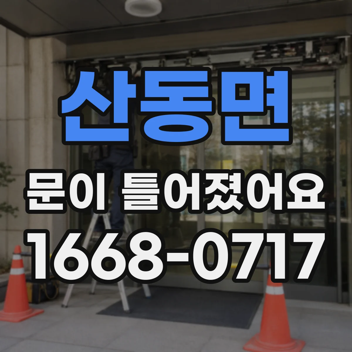 산동면 문이 틀어졌어요