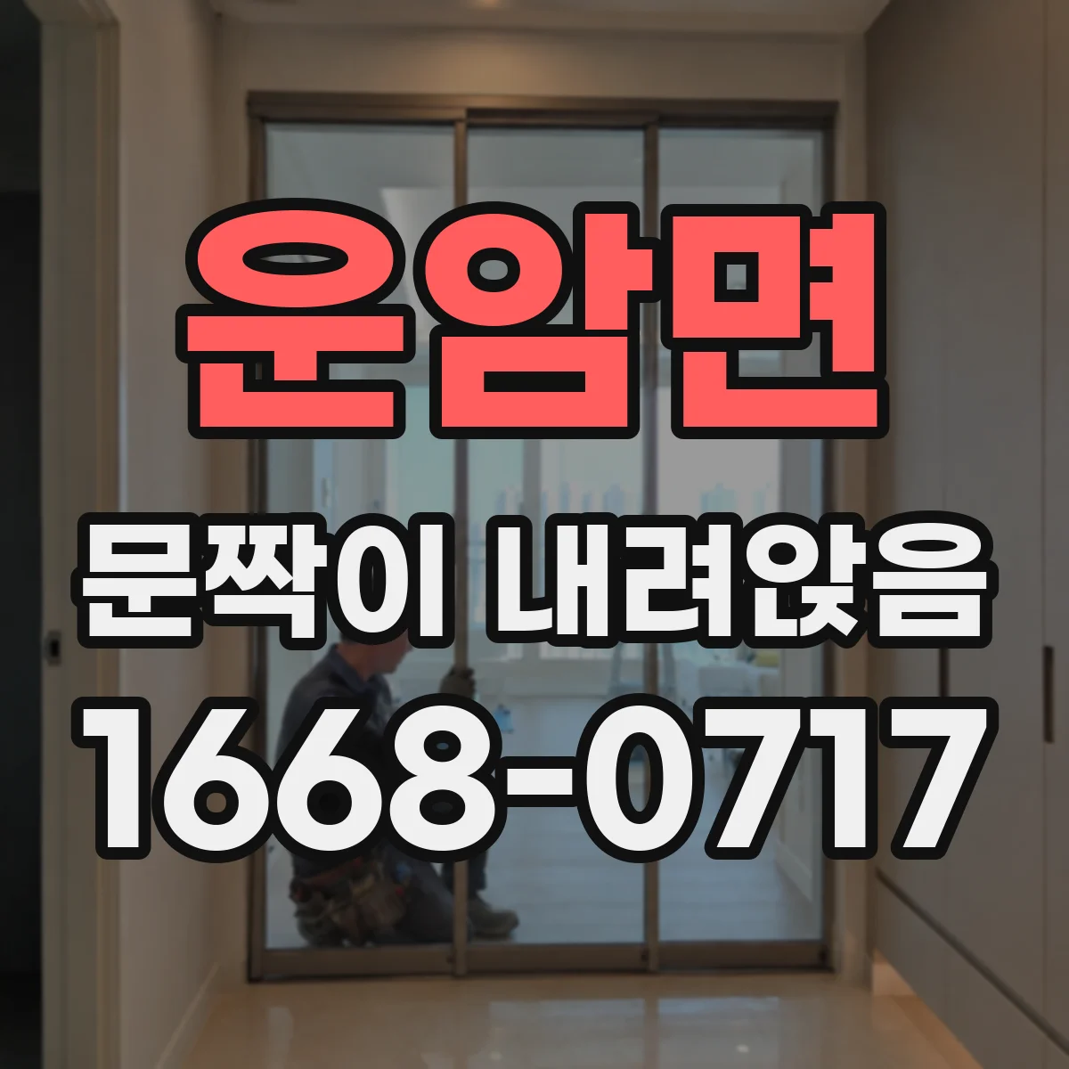 운암면 문짝이 내려앉음