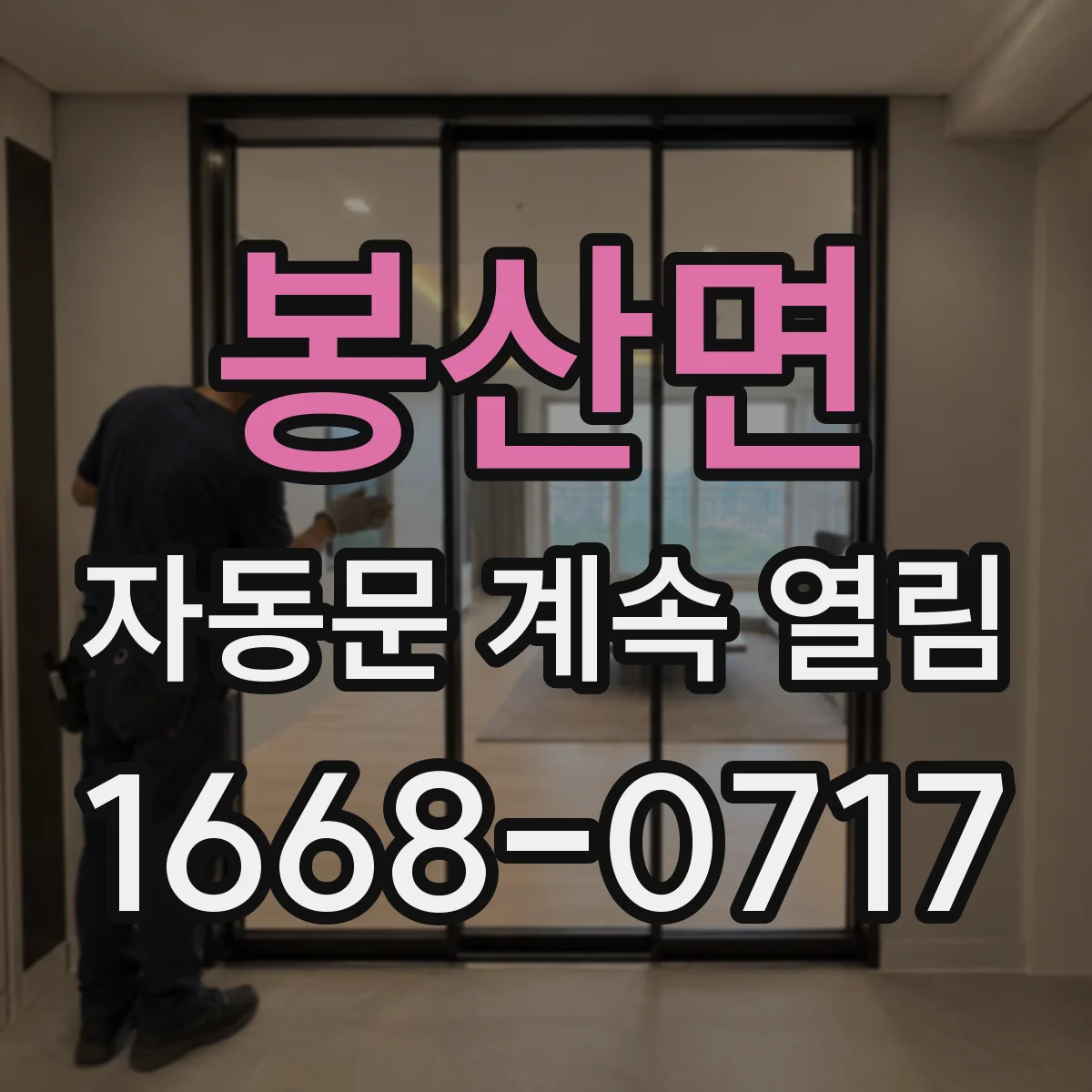 봉산면 자동문 계속 열림