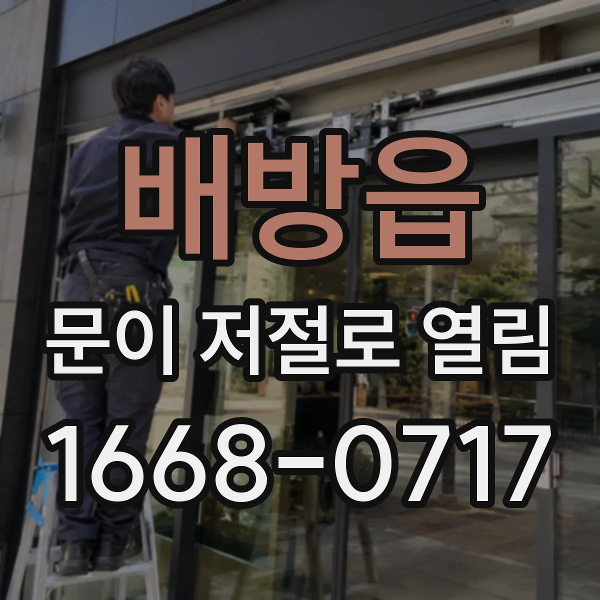 배방읍 문이 저절로 열림