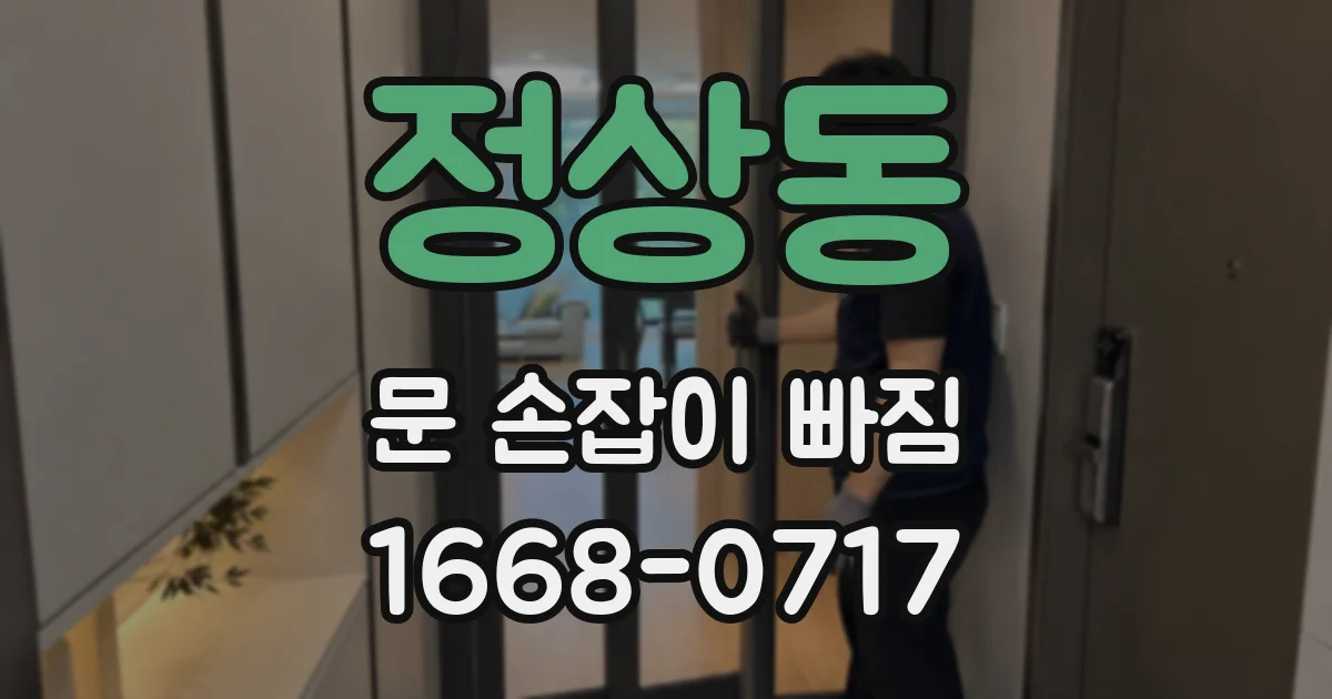 정상동 문 손잡이 빠짐