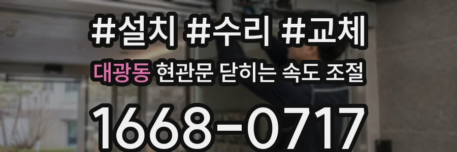 대광동 현관문 닫히는 속도 조절