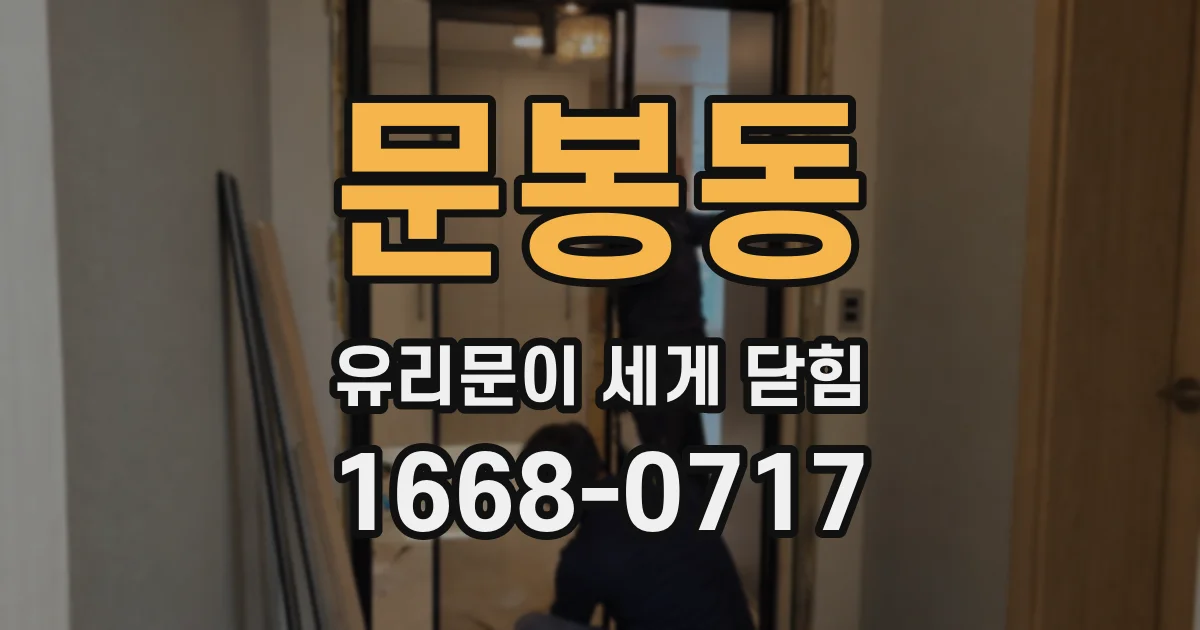 문봉동 유리문이 세게 닫힘