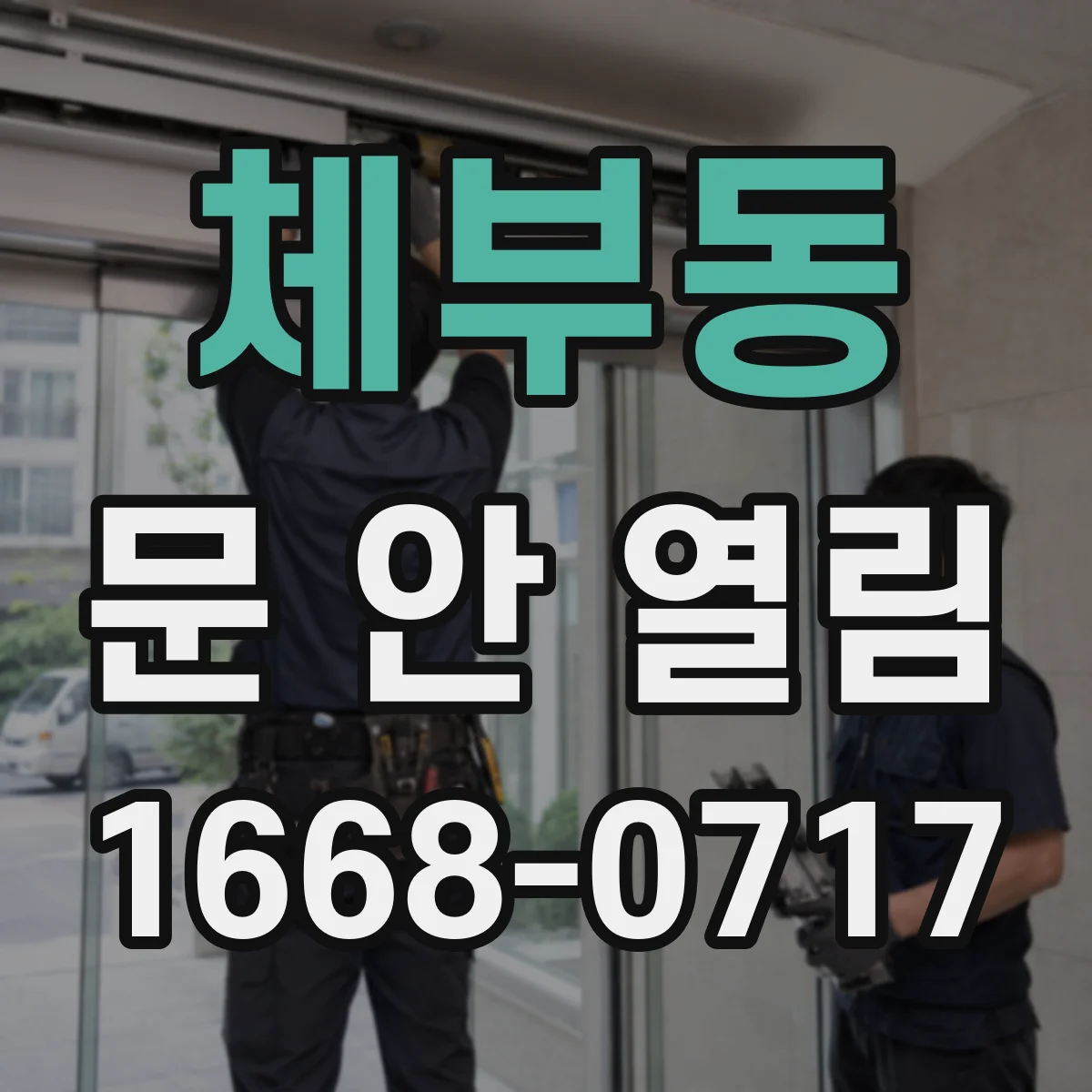 체부동 문 안 열림 인터폰 도어락 신호가 안 들어오는 이유