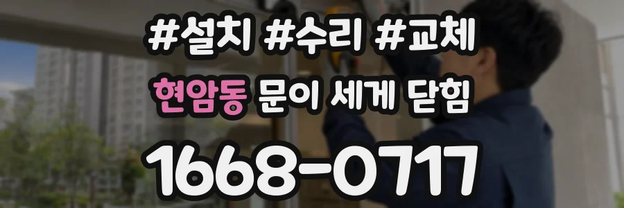 현암동 문이 세게 닫힘