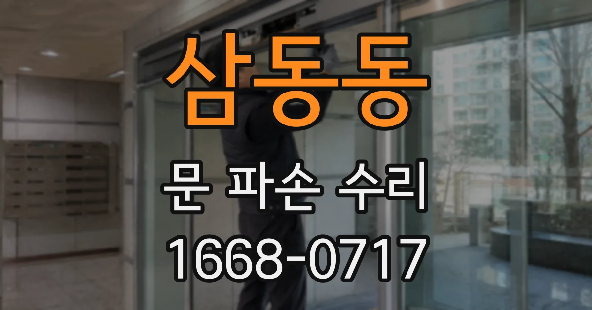 삼동동 문 파손 수리