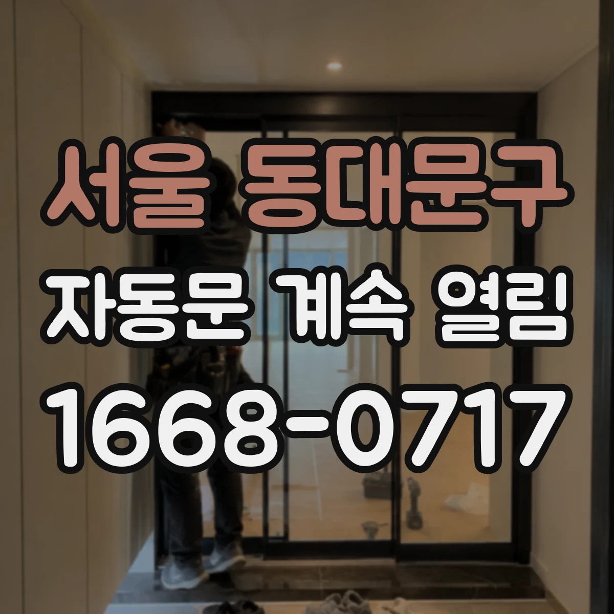서울 동대문구 자동문 계속 열림
