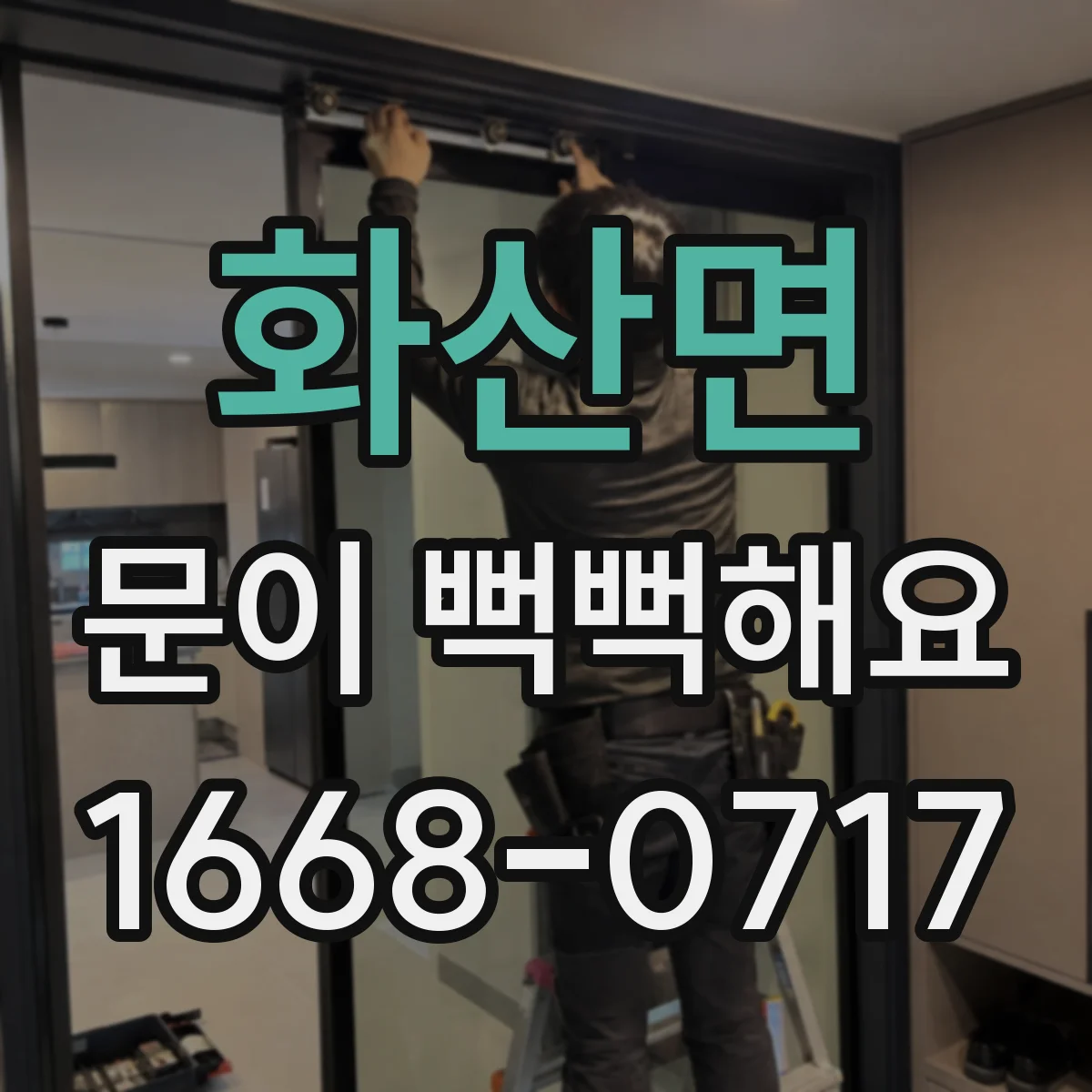화산면 문이 뻑뻑해요