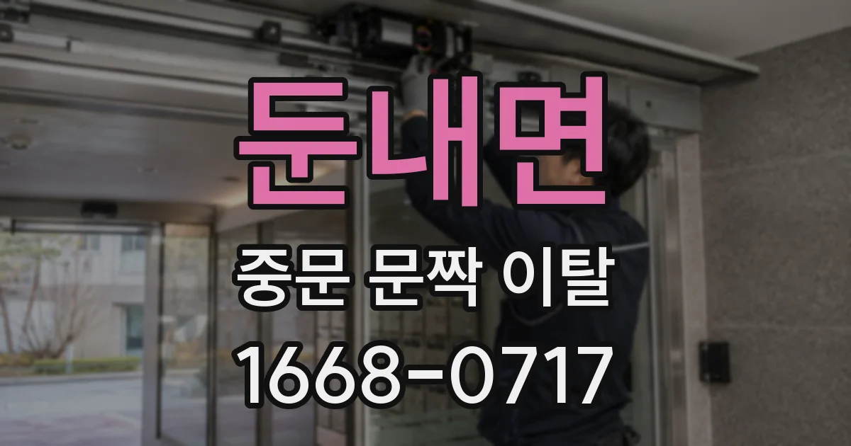 둔내면 중문 문짝 이탈