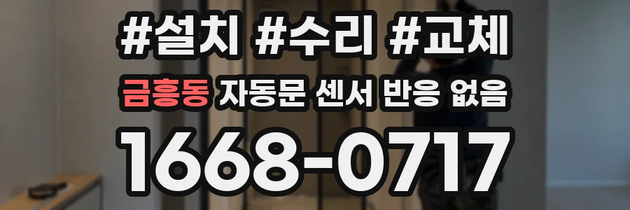 금흥동 자동문 센서 반응 없음