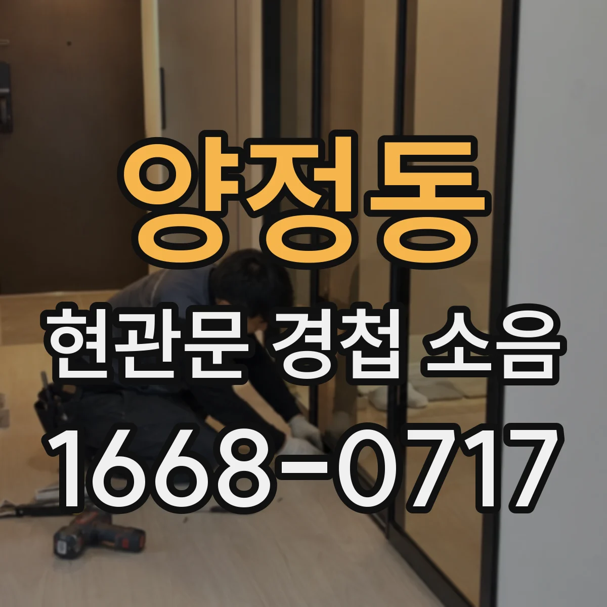 양정동 현관문 경첩 소음
