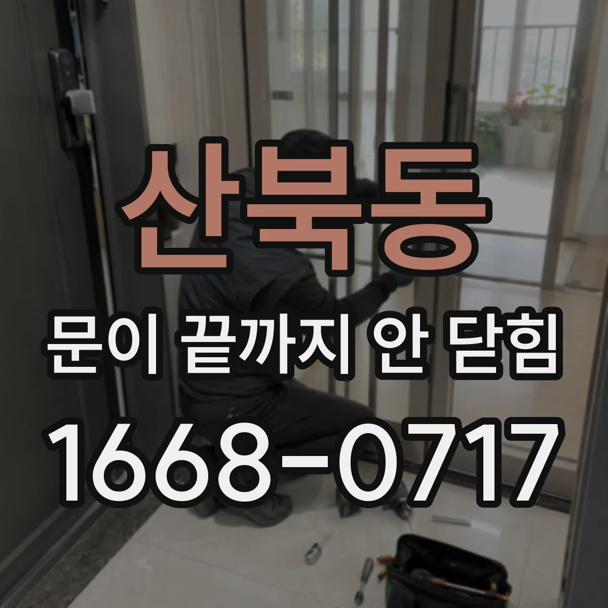 산북동 문이 끝까지 안 닫힘