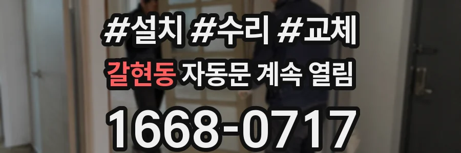 갈현동 자동문 계속 열림
