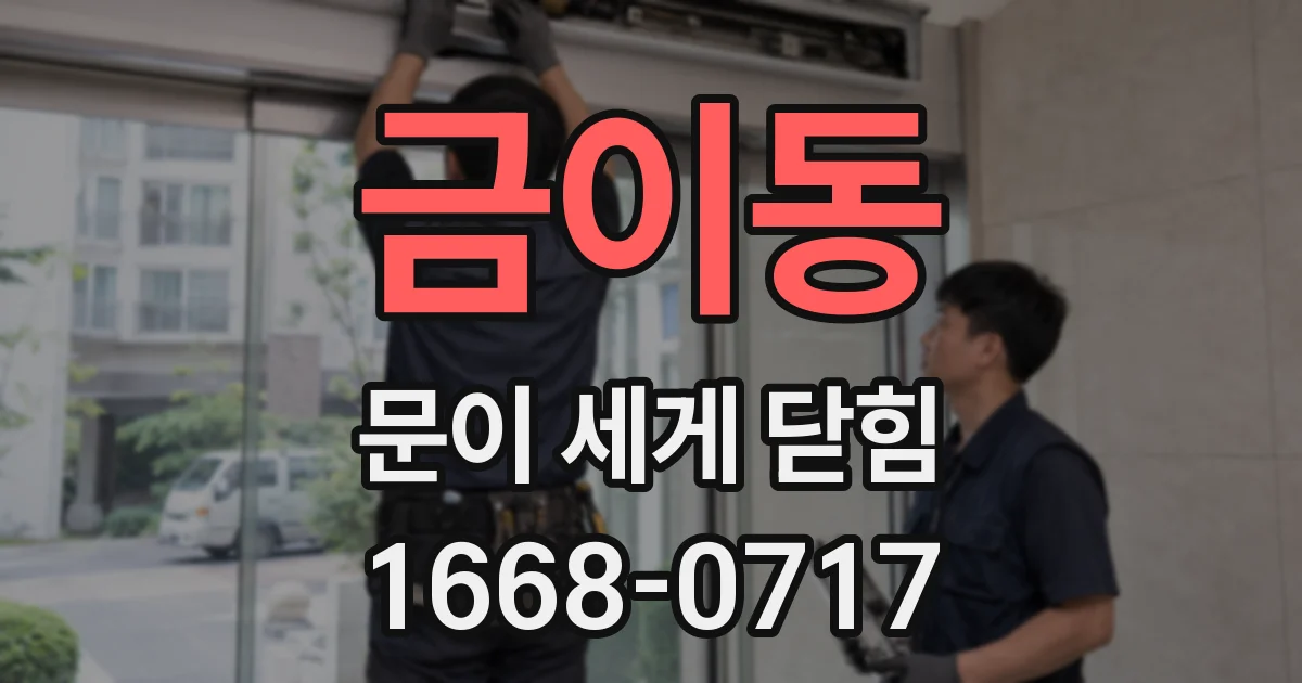 금이동 문이 세게 닫힘