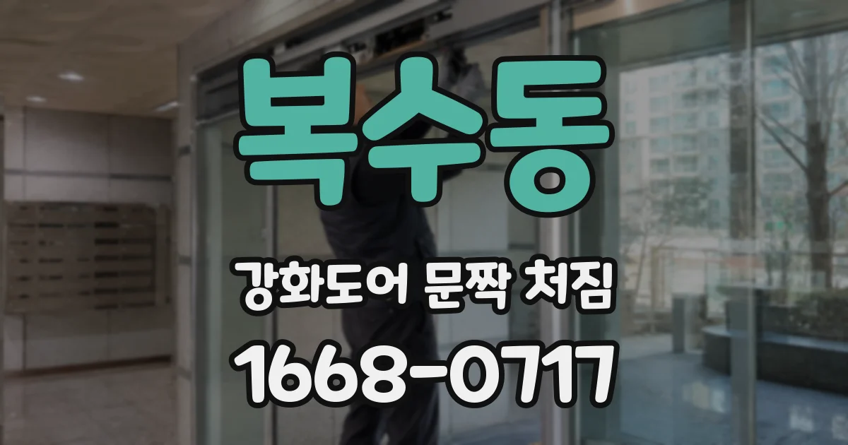 복수동 강화도어 문짝 처짐