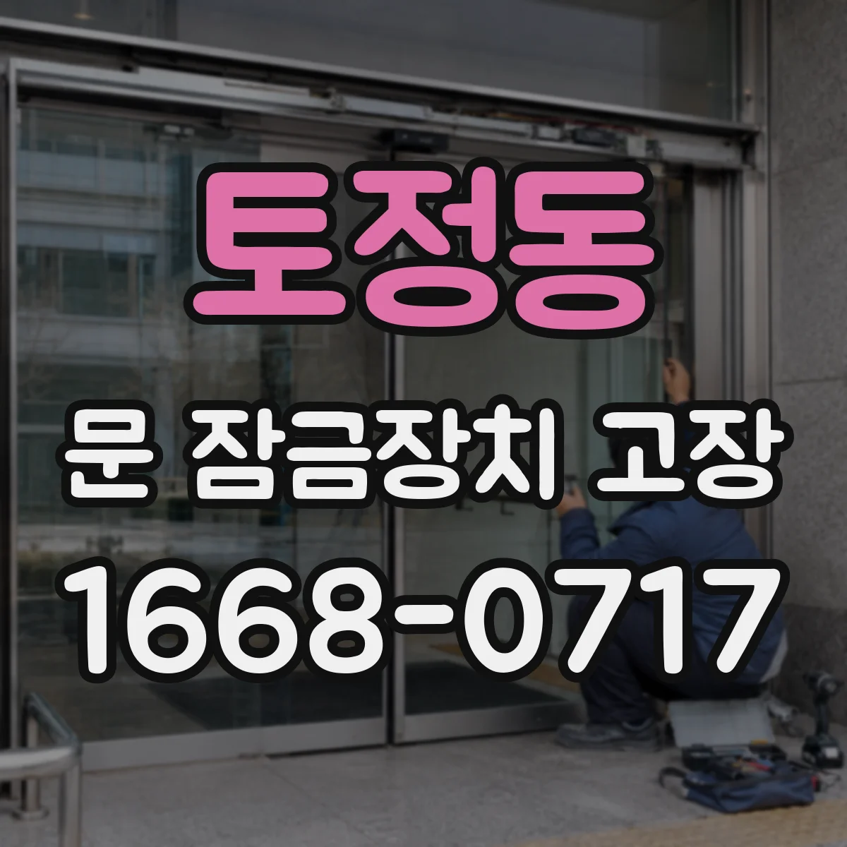 토정동 문 잠금장치 고장