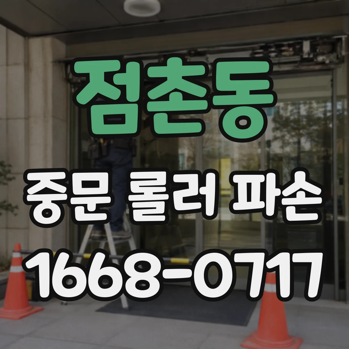 점촌동 중문 롤러 파손
