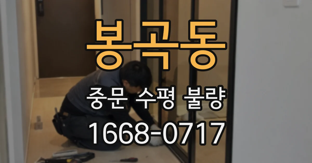 봉곡동 중문 수평 불량
