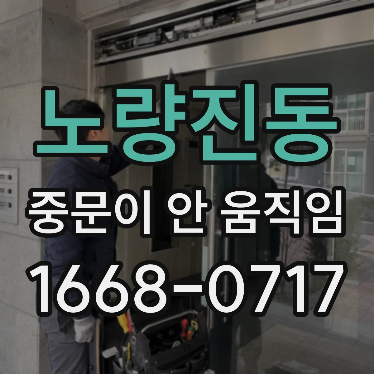 노량진동 중문이 안 움직임