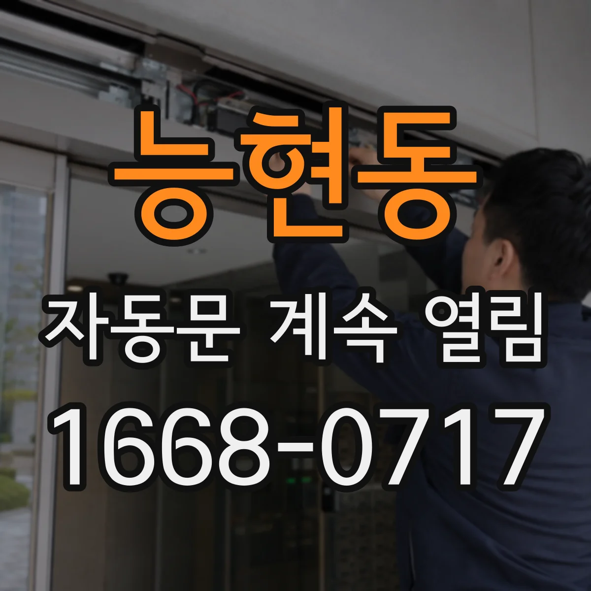 능현동 자동문 계속 열림